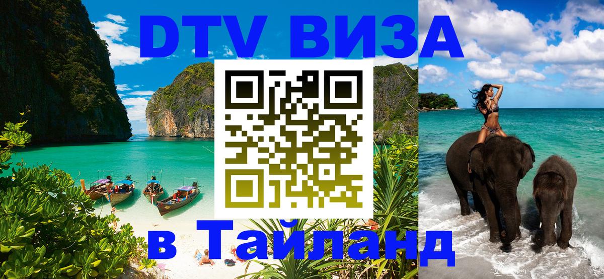 DTV (ДТВ) visa Таиланд 