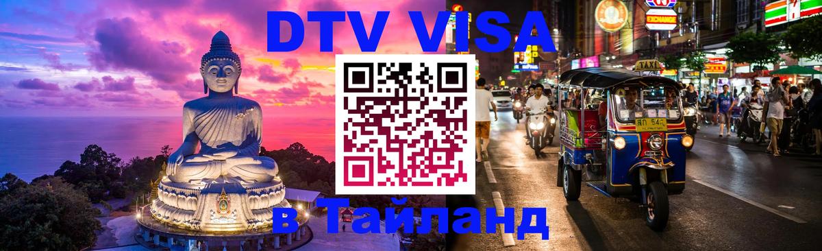 Оформить DTV визу в Тайланд 